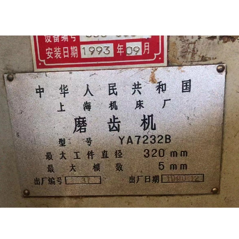 上海YA7232B蜗杆砂轮磨齿机　​最大直径320mm  ​最大模数5mm
