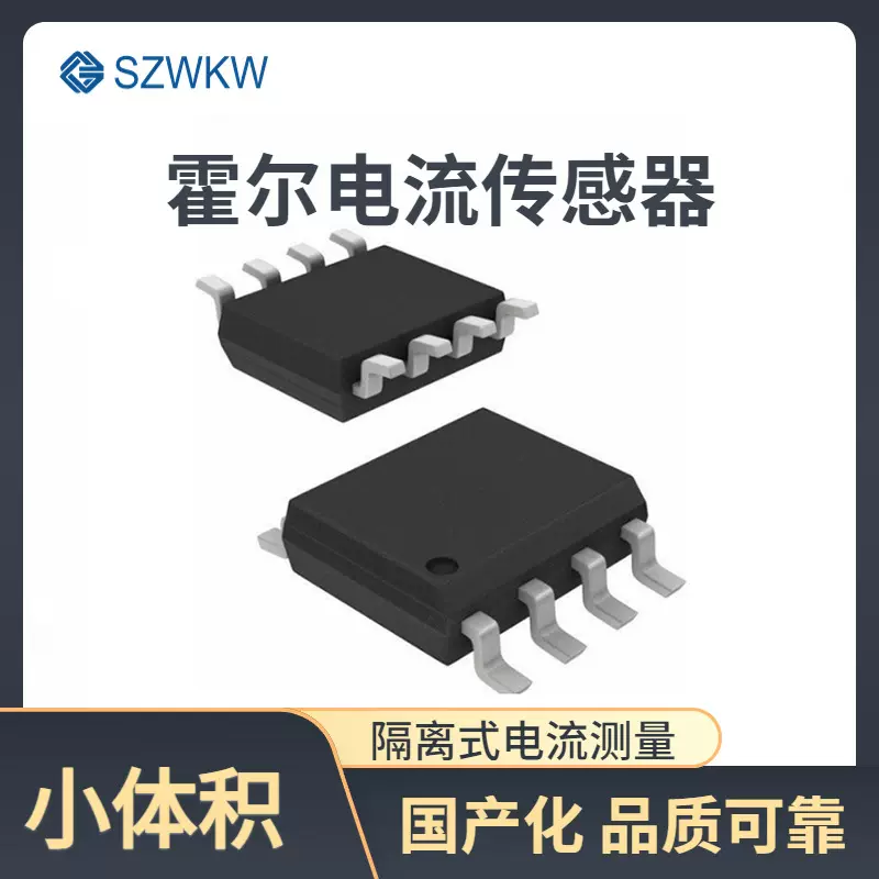 电流隔离传感器国产替代核心芯片技术SOP-8封装家用电器韦克威