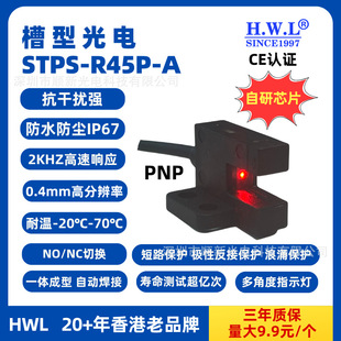 Hwl Slot-Type Photoelectric Switch Stps-R45P-A Strong Anti-Interference Ip67 Waterproof and Dustproof Ce Certification