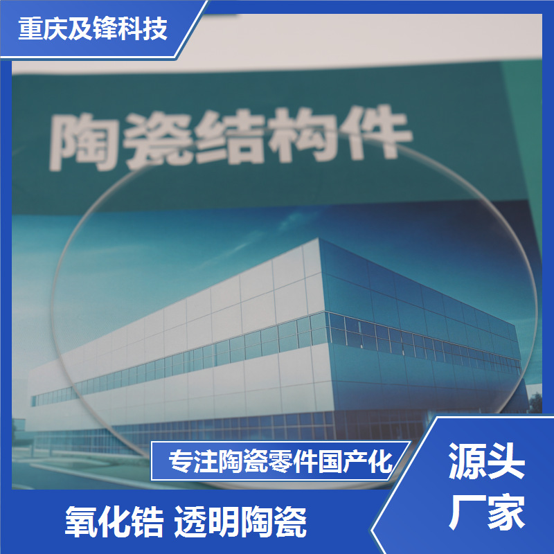 氧化锆透明陶瓷精密加工 质地坚硬 化学性能稳定 现货充足 及锋