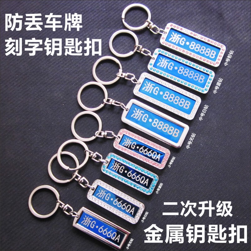 Shake Tone Fast Hand Stainless Steel License Plate Engraving Keychain Laser Engraving Car Anti-lost Number Plate Metal Keychain Shake Tone Fast Hand Stainless Steel License Plate Engraving Keychain Laser Engraving Car Anti-lost Number Plate Metal Keychain