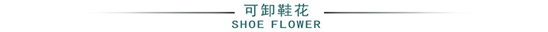 可卸鞋花.jpg