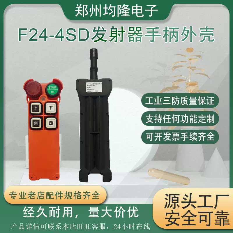 厂家供应量大优惠禹鼎工业遥控器F21-4S发射器手柄外壳行天车配件