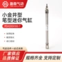 迷你气动标准笔形气缸