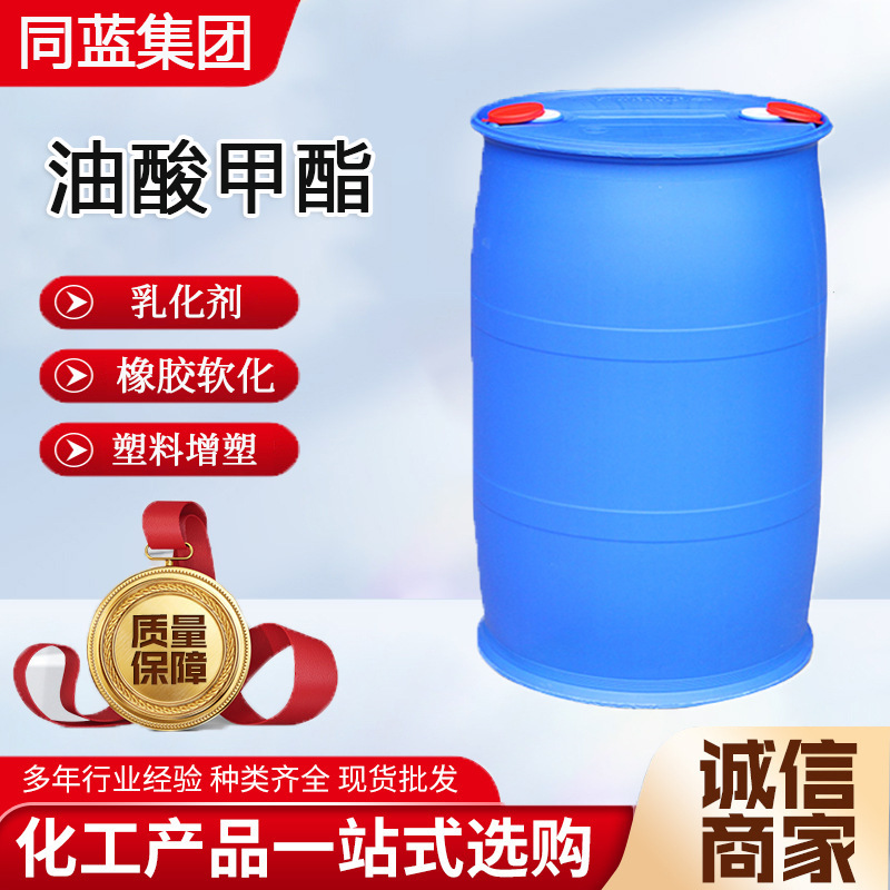 现货供应油酸甲酯表面活性剂增塑剂纺织助剂塑料增塑剂油酸甲酯