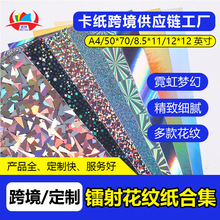 跨境爆款镭射纸 彩色金银卡纸 全息金属纸 幻彩镭射花纹纸
