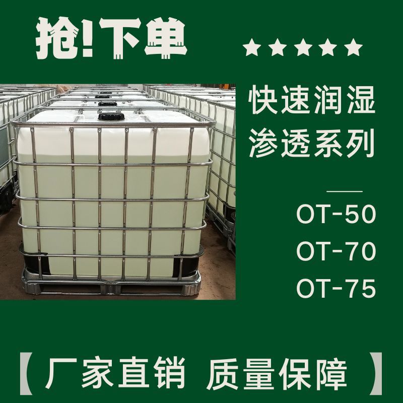 阴离子型OT-75润湿剂/油墨/水性体系表面活性剂乳液聚合助剂