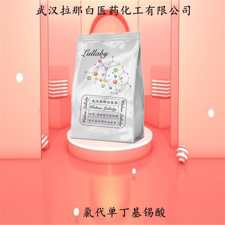 氯代单丁基锡酸 13355-96-9 锡含量47%-49% 包装1KG 25KG 拉那白