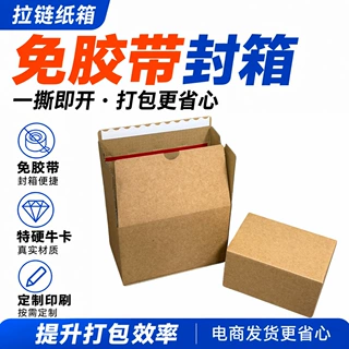 加厚超硬快递纸箱免胶带拉链箱支持印刷三层加硬电商发货厂家定制