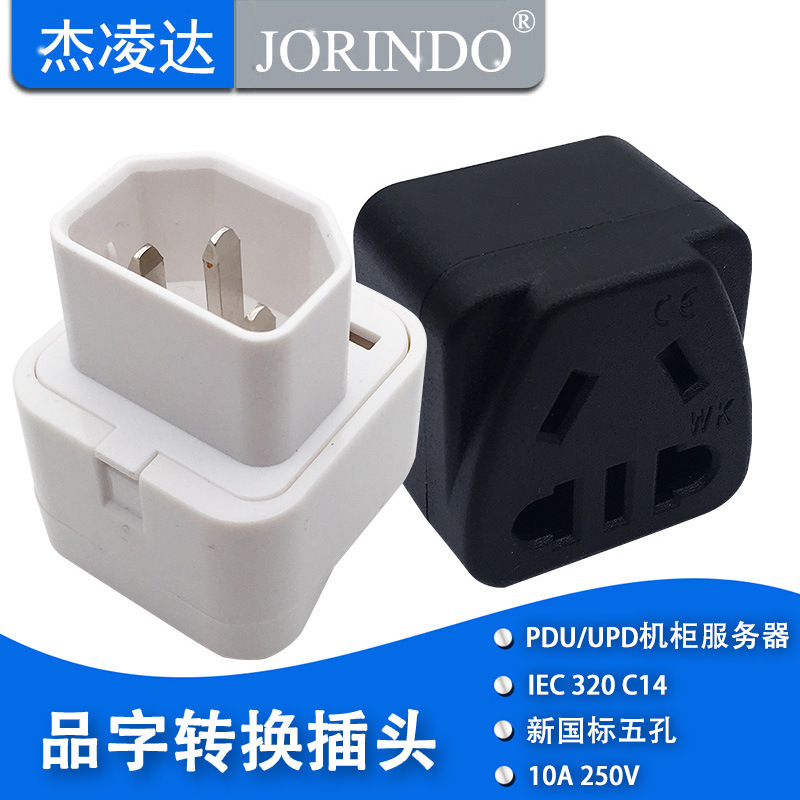 PUD/UPS服务器品字转国标转换插头IEC320-C14转国标二/三插转换器