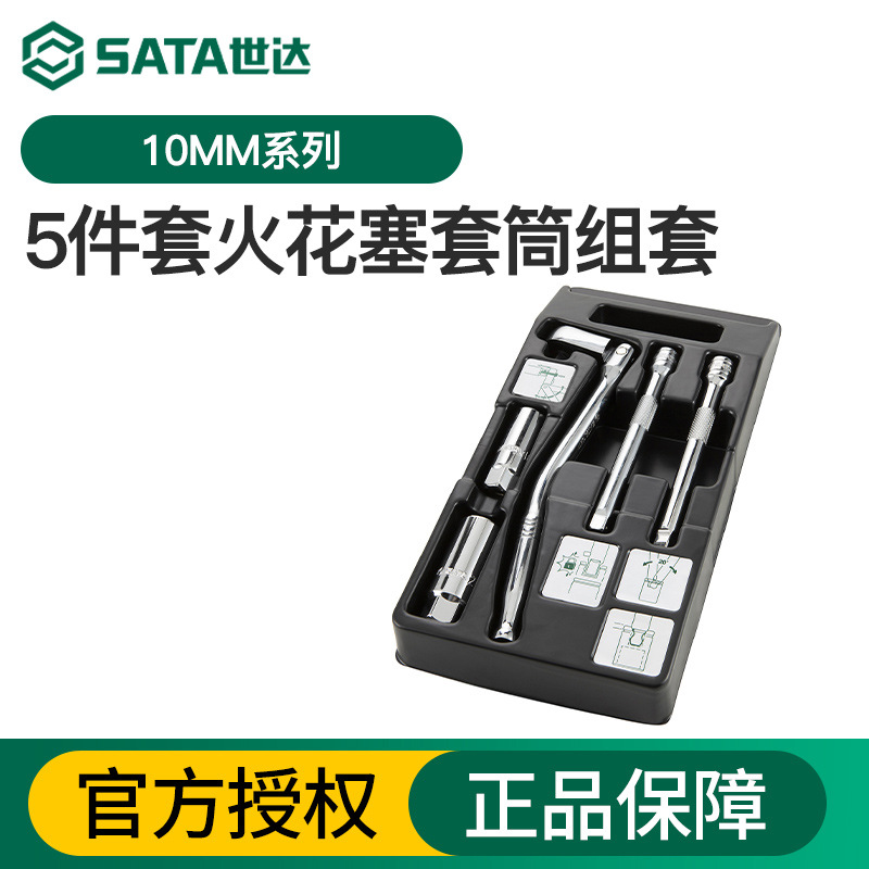 世达5件小飞套筒棘轮扳手微型组套气门拆装火花塞套筒套装09003