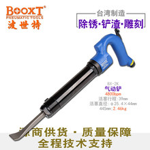 台灣BOOXT直供BX-2K重型直柄去焊渣除銹氣動鏟風鑿刀破碎去污強力