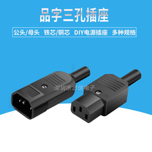 品字插头AC电源对接头三竖口可拆装卸公母头电动车充电器电源插头
