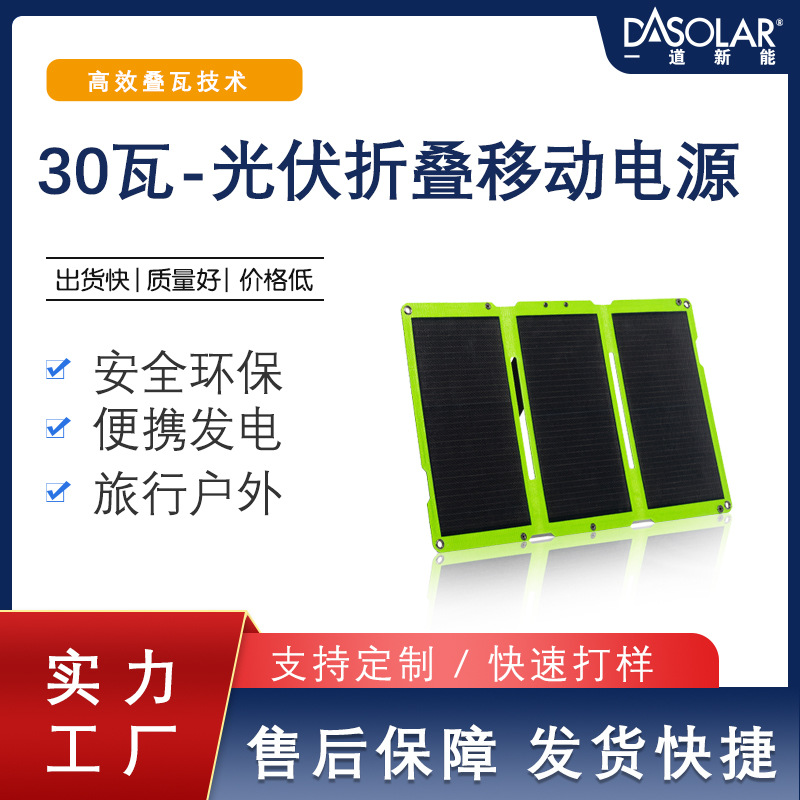 DAS便携式30w太阳能发电板光伏板移动电源充电器 户外露营充电板