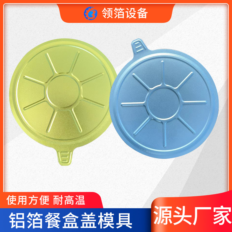 食品级铝箔材质盖膜机餐盒覆膜盖圆形饭盒盘盖加工冲压机定做