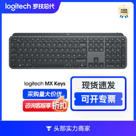 罗技MX Keys无线蓝牙键盘可充电背光便携办公薄款无线键盘