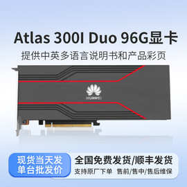 昇腾Atlas300i duo 48GB 96GB 280T大模型高算力国产AI推理卡