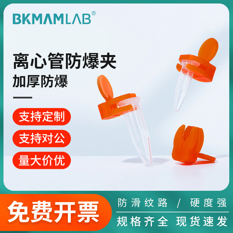 比克曼生物 离心管防爆夹ep管防爆夹煮样用实验室1.5ep防爆夹1.5m