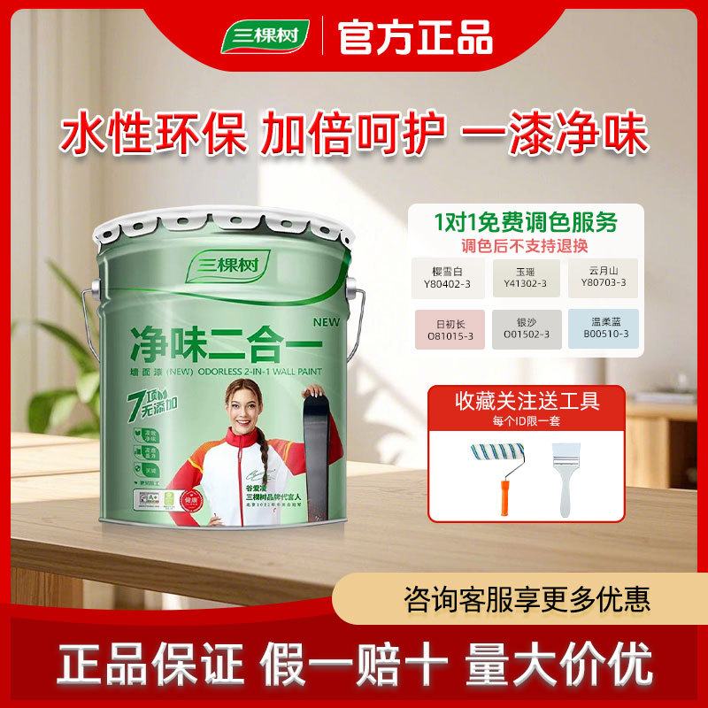 三棵树康家净味二合一内墙乳胶漆自刷墙漆涂料墙面漆油漆家用室内
