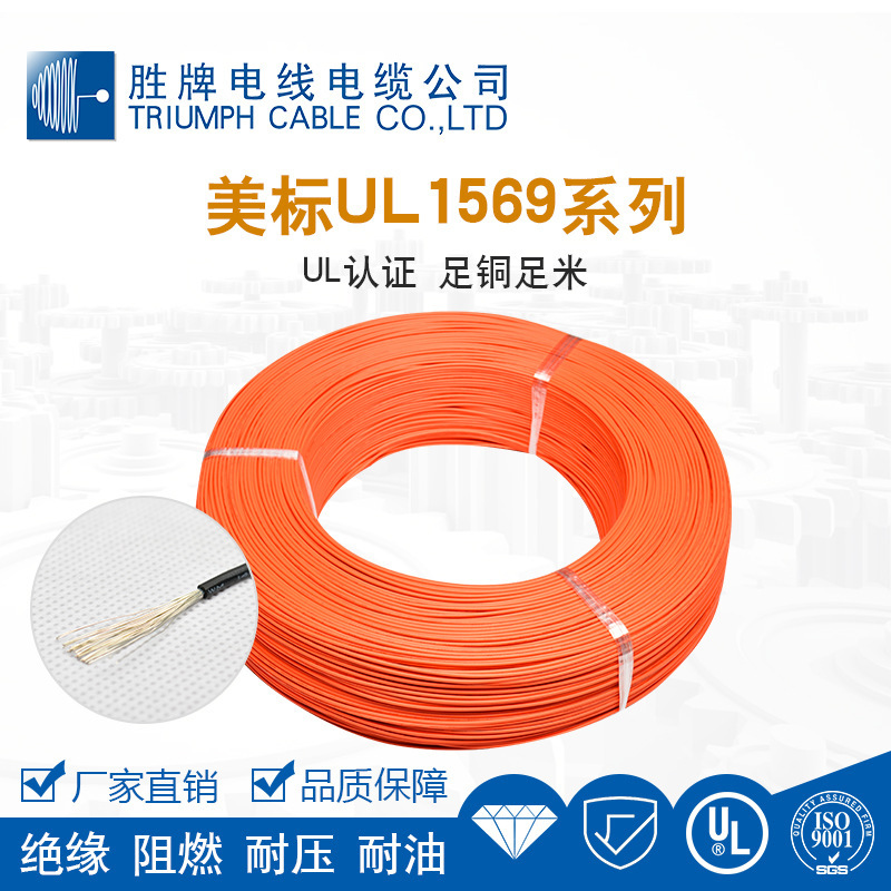 胜牌美标UL1569-10AWG-国标线机械用线 连接线 控制线 电机设备线