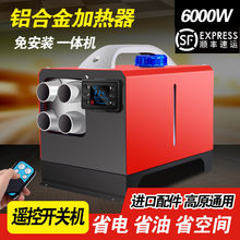 柴暖駐車加熱器24v燃油暖風機12v家用一體機工程貨車電動車取暖器