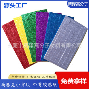 Glitter powder 7MM small square mosaic stickers children's DIY production material EVA sponge stickers with glue