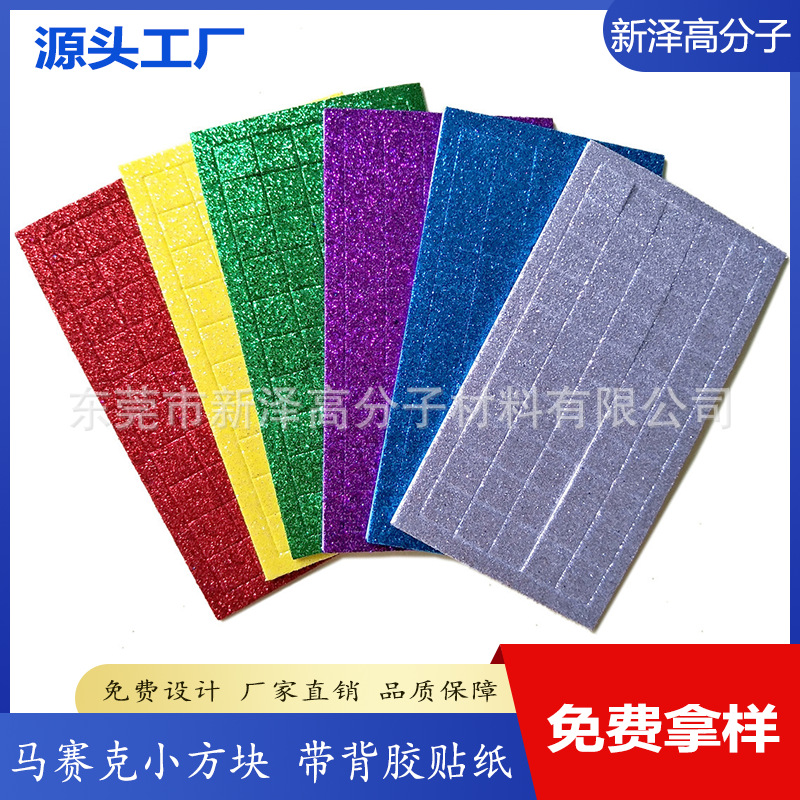 金葱粉7MM小正方形马赛克贴纸 儿童DIY制作材料EVA带胶海绵贴纸