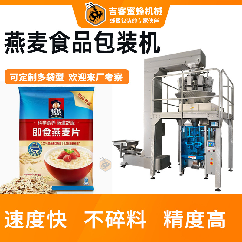袋装燕麦称重打包机 全自动多功能干果包装机械 腰果开心果包装机