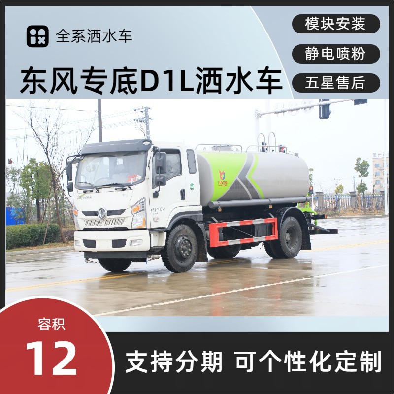 Dongfeng Special-Purpose Sprinkler Truck 12-Ton Spray Truck Price 30m Fog Cannon Truck for Dust Control on Construction Sites, Environmentally Friendly and Pollution-Free