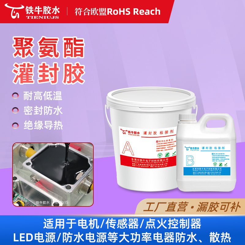 聚氨酯灌封AB胶高绝缘防潮防水电子电器灌封高温材料防水防潮密封