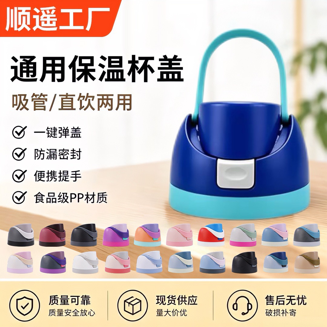 亚马逊热卖保温杯盖子通用吸管盖保温杯配件手提塑料盖单买保温杯