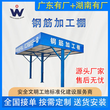 建筑工地定型化【钢筋加工棚】钢筋制作防护棚 工地标准化防护棚