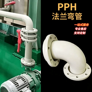 pph90°法兰弯管化工管道均聚聚丙烯pph90度法兰弯管定制加工厂家