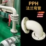 化工定制pph90管道弯管