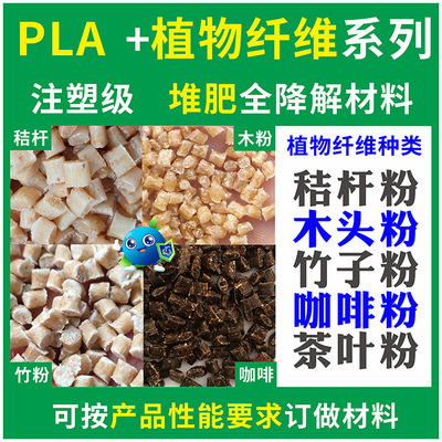 聚乳酸PLA加木粉植物纤维全降解复成材料食品级PLA天然木粉纤维料|ru