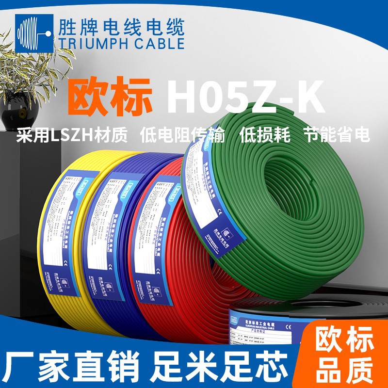 胜牌H05Z-K无卤线阻燃材料厂家批发欧无卤单芯线300/500V电线