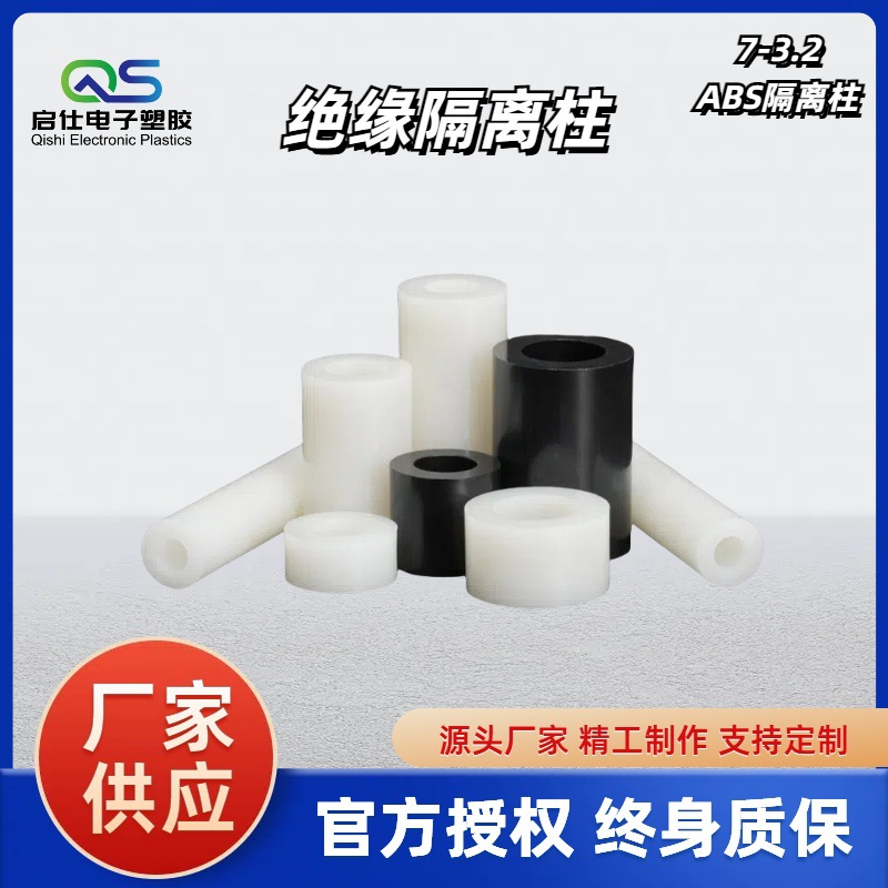 启仕 7-3.2黑白色尼龙隔离柱 ABS直通垫柱套管 空心间隔柱圆体