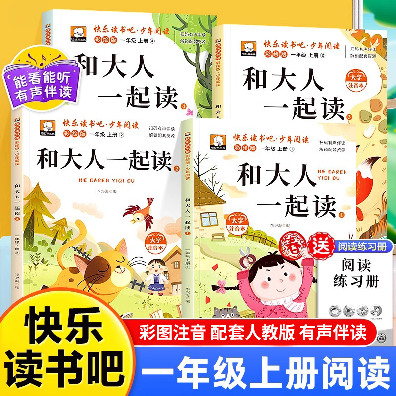 和大人一起读一年级上下册阅读课外书必读全4册注音版快乐读书吧