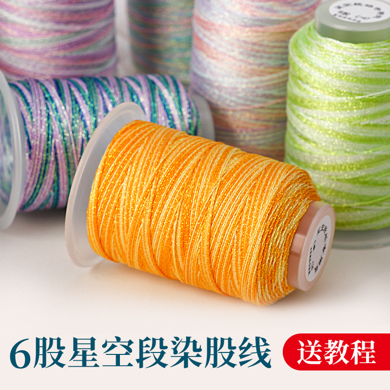 6股星空段染股线0.5mm编织手绳手链项链50g手工diy配件材料