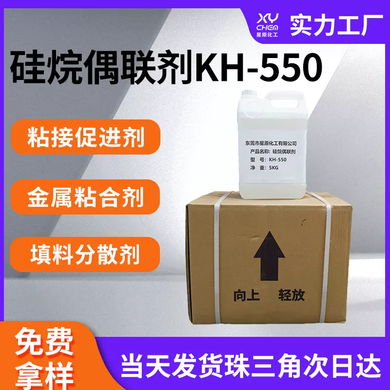 塑料玻纤粘接促进剂偶联剂550 氨基水性填料分散kh550硅烷偶联剂
