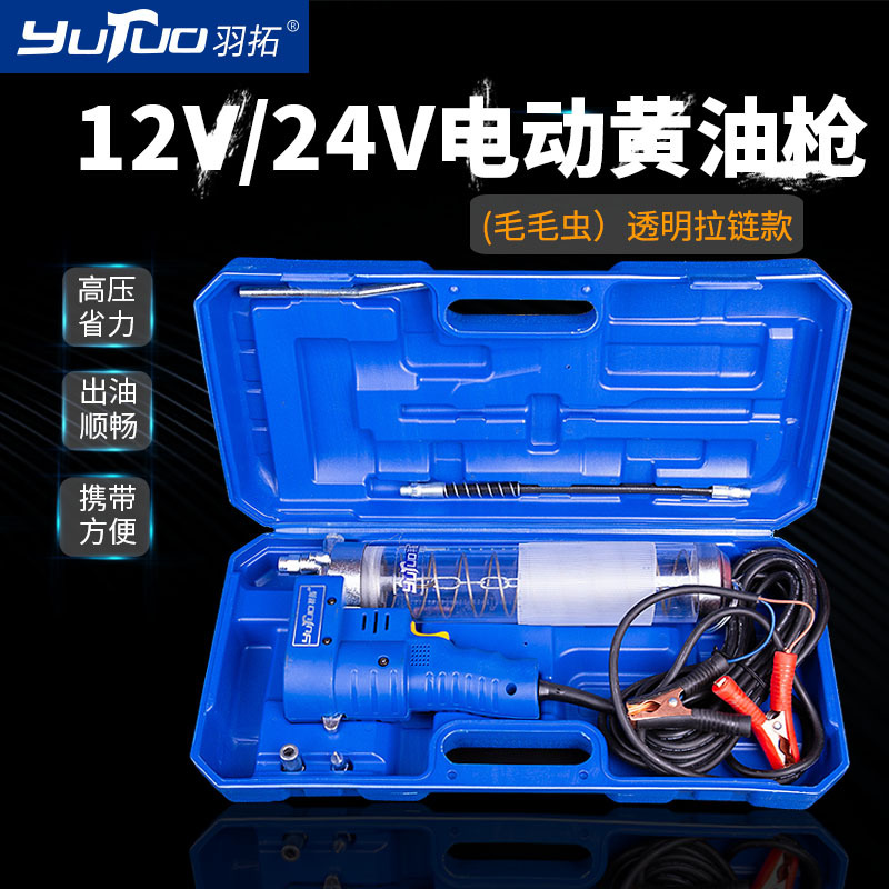 羽拓12v/24v透明管拉链式电动黄油枪毛毛虫款8米长线透视管黄油枪