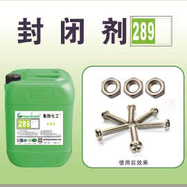 耐盐雾水性封闭剂 电镀材料镀锌封闭剂 电镀添加剂 金属表面 289