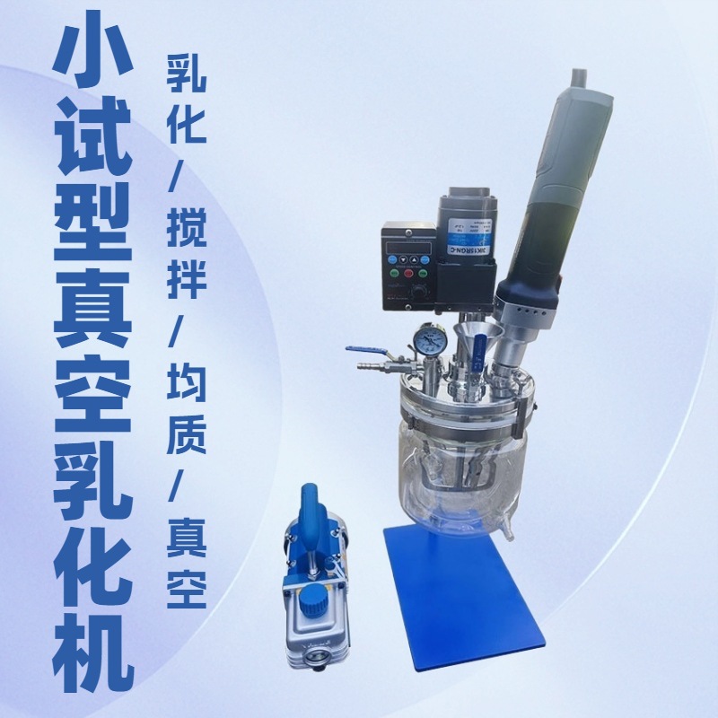 实验室真空乳化机 小型超声波真空乳化机 超高速均质分散乳化机