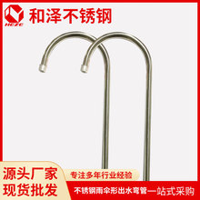 电动抽水上水器不锈钢弯管 304材质不锈钢雨伞形出水弯管