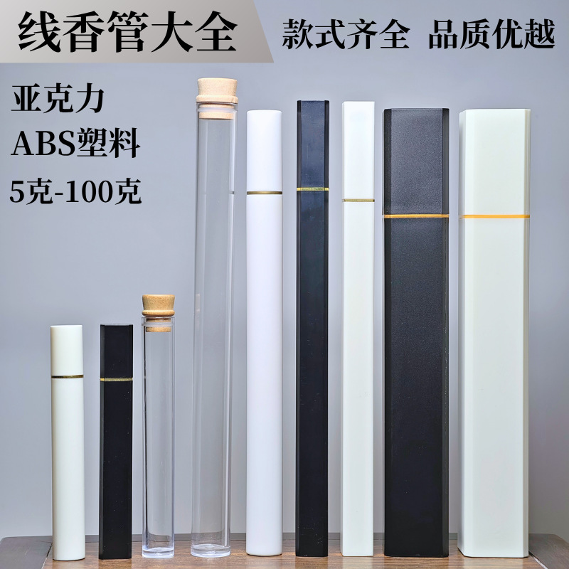 厂家批发线香管10克5克檀香包装管卧香亚克力香筒ABS塑料方形香桶