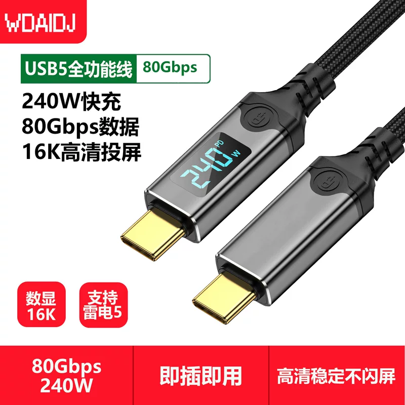 USB5.0 Thunderbolt 5 data cable 80Gbps speed PD240W fast charging 16K60Hz video cable USB-C cable