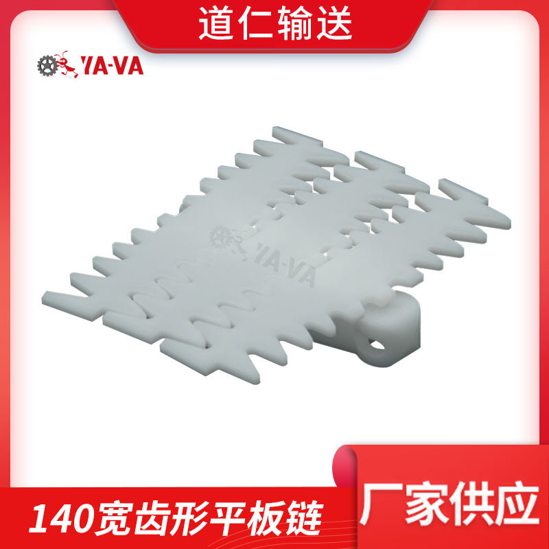 柔性输送链 厂家生产140宽齿形平板链 传输线配件 柔性链板线