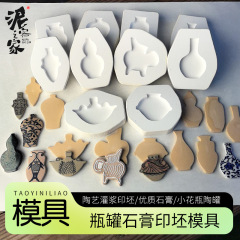 景德镇花瓶石膏印坯模具梅瓶玉壶春葫芦马家窑彩陶冰箱贴瓷片制作