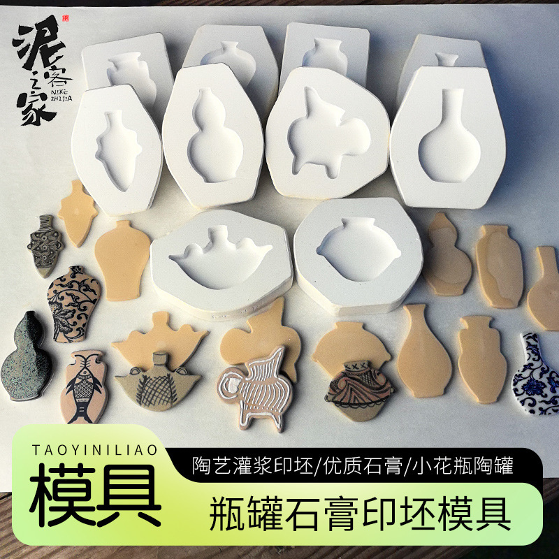 景德镇花瓶石膏印坯模具梅瓶玉壶春葫芦马家窑彩陶冰箱贴瓷片制作|undefined