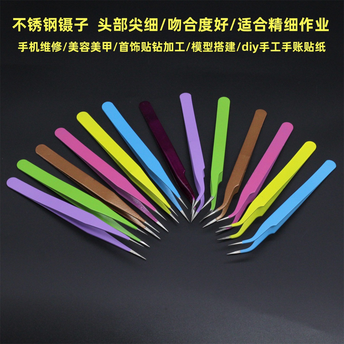 不锈钢镊子尖头diy手工手账夹子维修工具彩色镊子美甲聂子批发